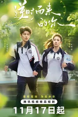 【短剧】逆时而来的你 (2025)4K高清|许卓伦 / 徐媛媛|少时暗恋能否揭开死亡谜团？这场相遇是命运补偿还是真相引子？逆时而来的你|夸克网盘资源