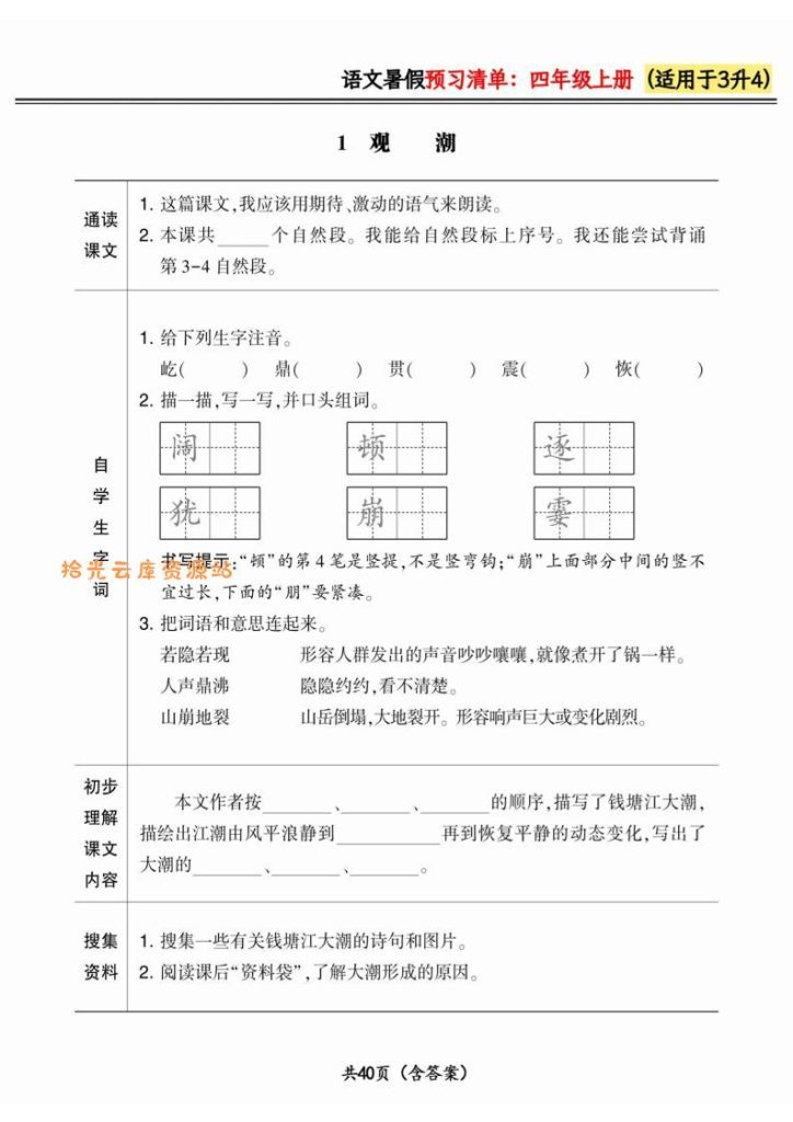 【学习资料】三升四小学语文《暑假预习清单》最新版-四上数学pdf夸克网盘资源