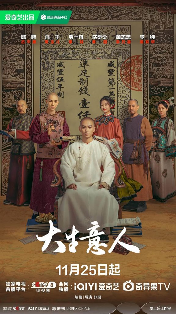 【电视剧】大生意人 (2025)4K【剧情 / 古装】【陈晓 / 孙千 / 罗一舟 】　生逢乱世的古平原因蒙受冤屈而遭流放宁古塔\夸克高清