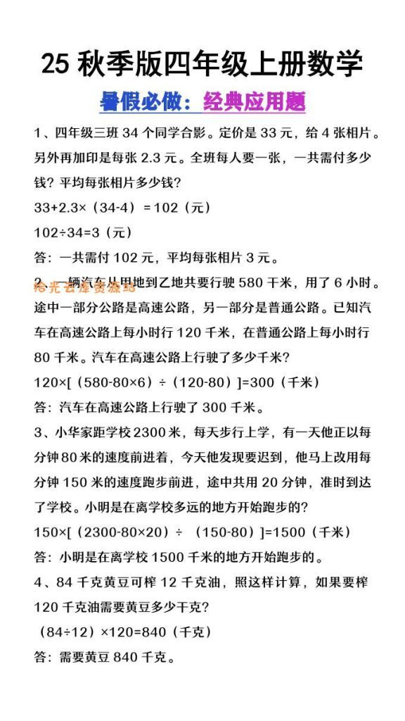 【学习资料】【2025秋新版】四年级上册数学必做经典应用题pdf夸克网盘资源