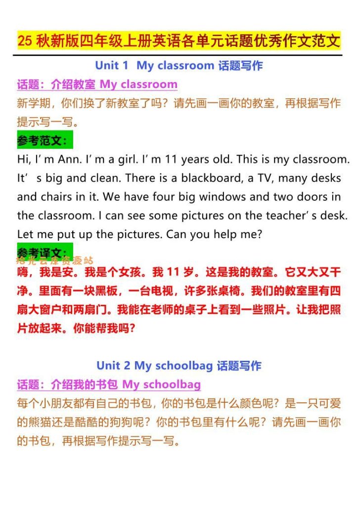 【学习资料】【2025秋新版】四年级上册英语各单元话题优秀作文范文pdf夸克网盘资源