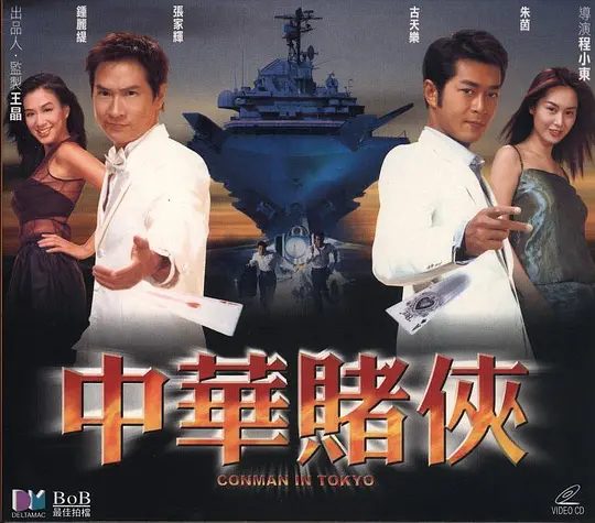 【经典电影】中华赌侠 (2000) 4K高清|古天乐 / 朱茵 / 张家辉 / 钟丽缇|而暗地里布置了更大的陷阱…中华赌侠|夸克网盘无删减资源