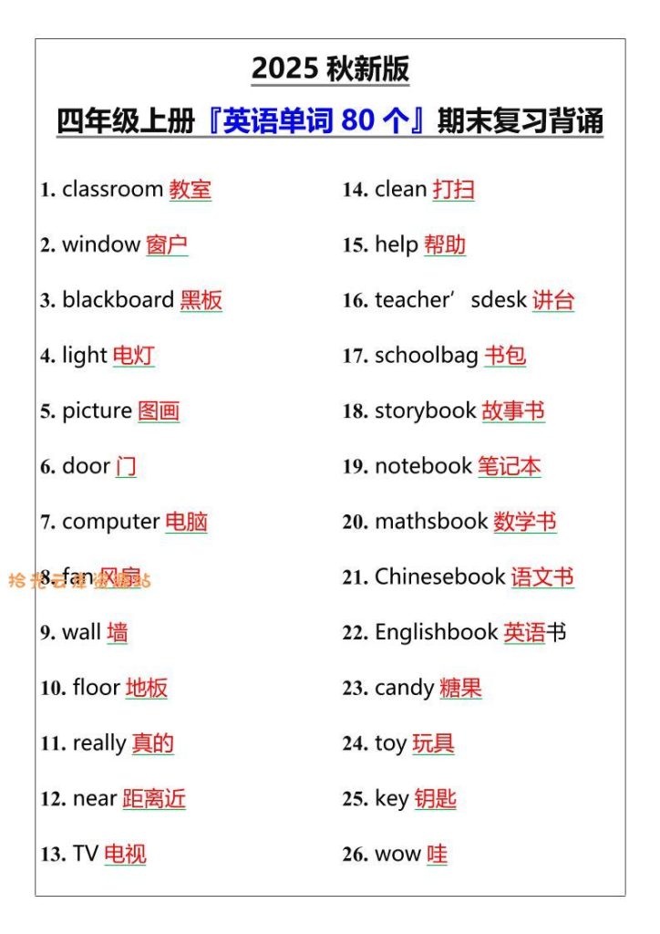 【学习资料】【2025秋新版】四年级上册『英语单词80个』期末复习背诵pdf夸克网盘资源