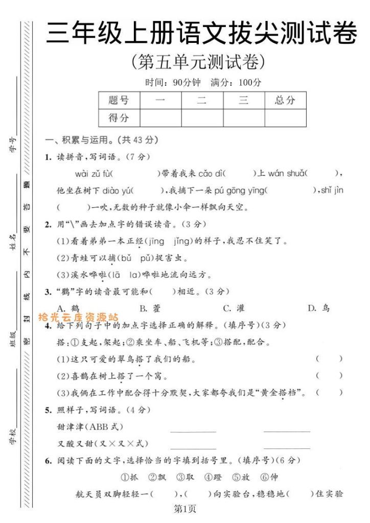 【学习资料】三年级上语文第五单元拔尖测试卷1pdf夸克网盘资源