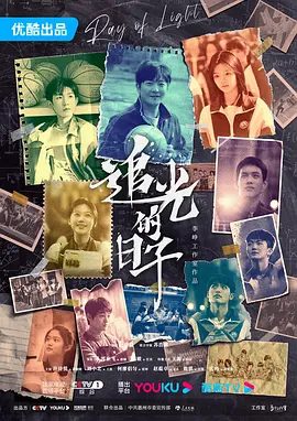 【电视剧】追光的日子 (2023)4K高清| 郭京飞 / 任敏 / 王源|以饱满的状态应对高考，迎接各自的灿烂人生。追光的日子|夸克网盘资源全集