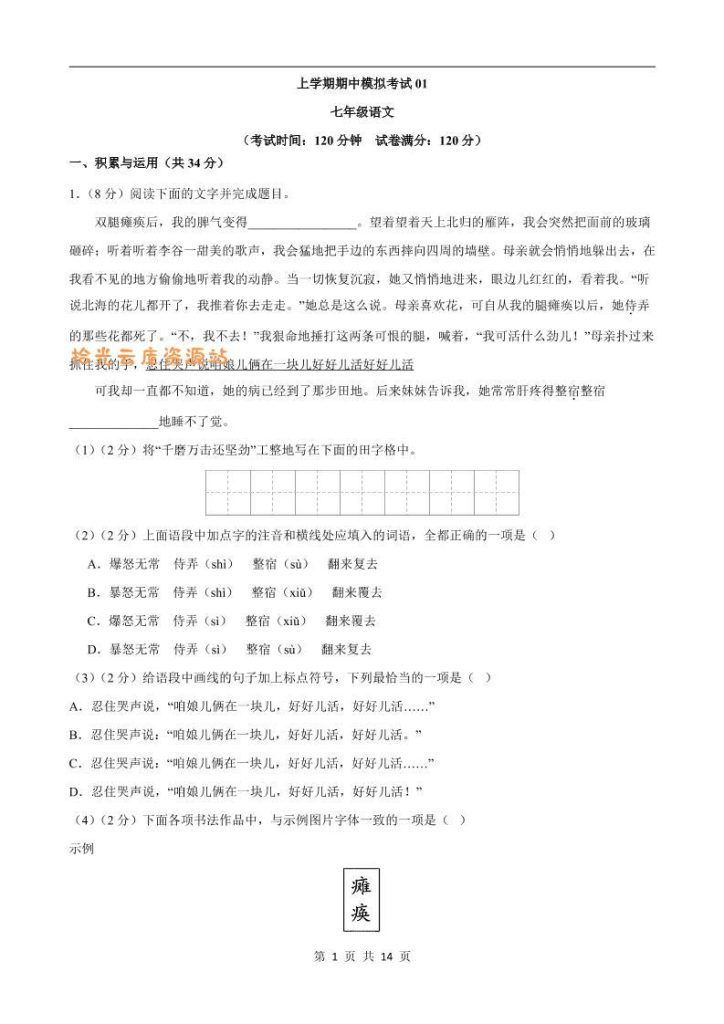 【学习资料】七年级上语文期中模拟卷01pdf夸克网盘资源