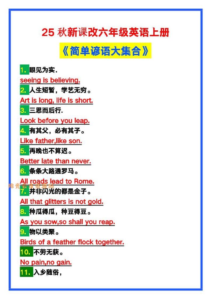 【学习资料】【2025秋新版】六年级英语上册《简单谚语大集合》，写作可用！pdf夸克网盘资源