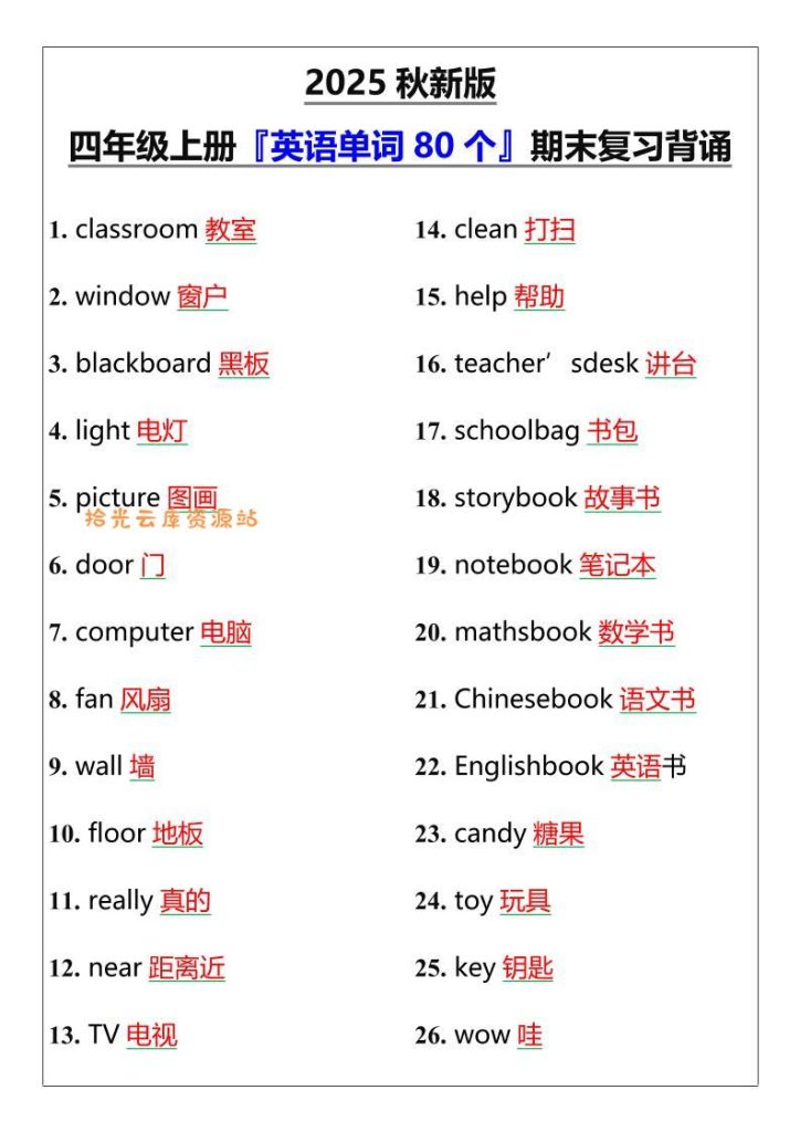 【学习资料】【2025秋新版】四年级上册『英语单词80个』期末复习背诵pdf夸克网盘资源