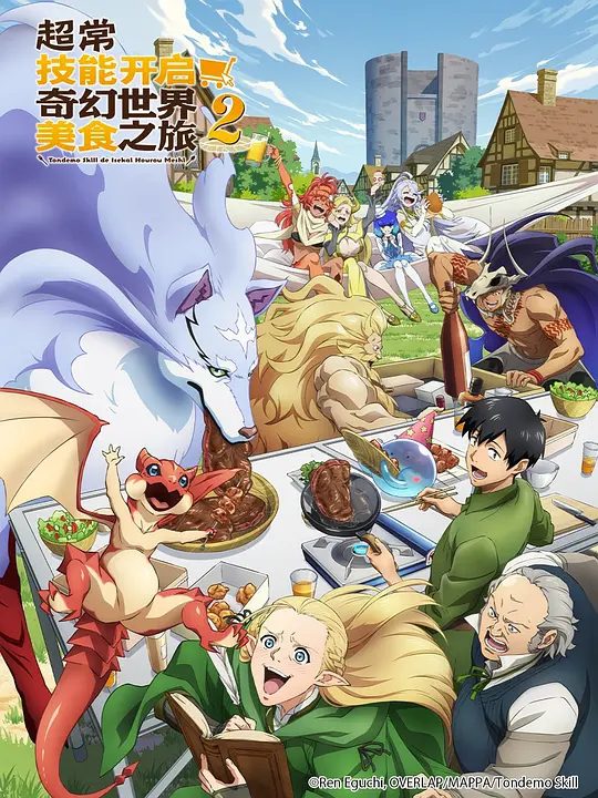 【日漫】拥有超常技能的异世界流浪美食家 第二季1080P【喜剧 / 动画 / 奇幻】又名: 网购技能开启异世界美食之旅 第二季|夸克