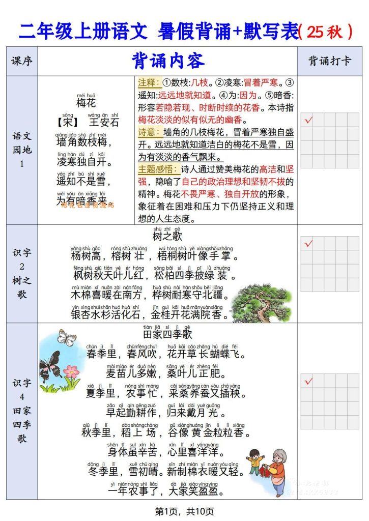 【学习资料】二上语文【25秋-暑假背诵+默写表】pdf夸克网盘资源