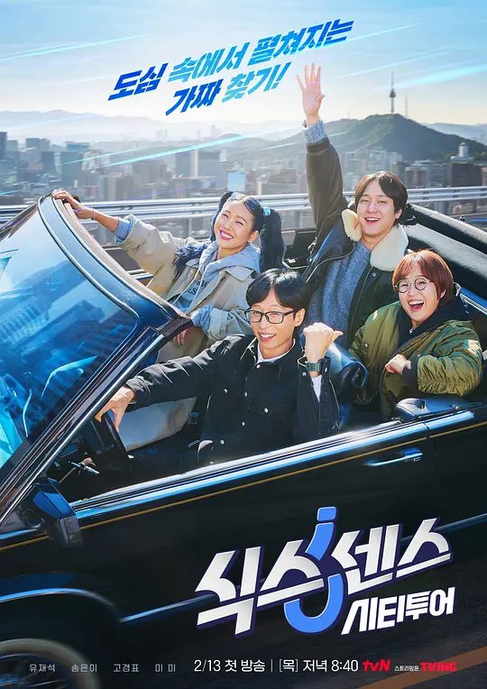 【韩综】第六感·城市观光  (2025)4K【真人秀】【刘在锡 / 宋恩伊 / 高庚杓】第六感》以“City Tour”回归！一场特别的旅行，带你前往SNS上爆红的热门地点和潮流话题的中心 | 又名: 第六感 外传  /夸克