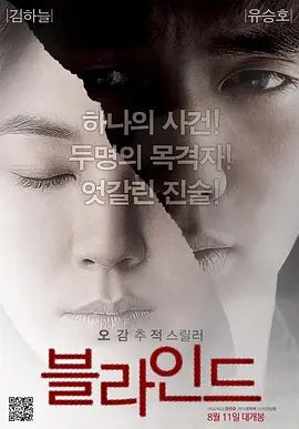 【韩影】盲证 블라인드 (2011)1080P高清|金荷娜|俞承豪|秀儿和基夔早已成为凶手意图灭口的对象，他们的生命危在旦夕，盲证|夸克网盘资源