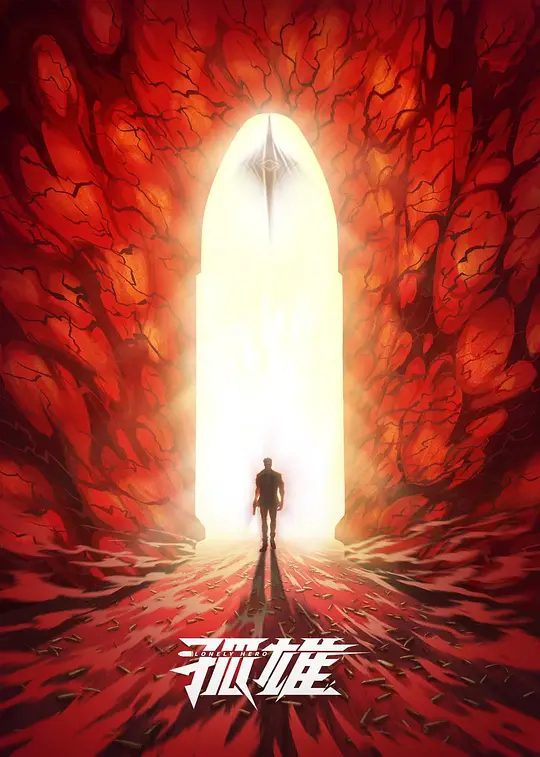 【动漫】孤雄 (2025)4K[动画]　一个偶然拥有“家庭”的杀手，在经历了家庭温暖、感受光明之后，要开始保护世界去赎罪的故事。|夸克