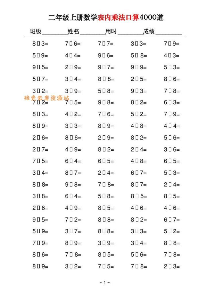 【学习资料】二上数学表内乘法口算4000道40页pdf夸克网盘资源