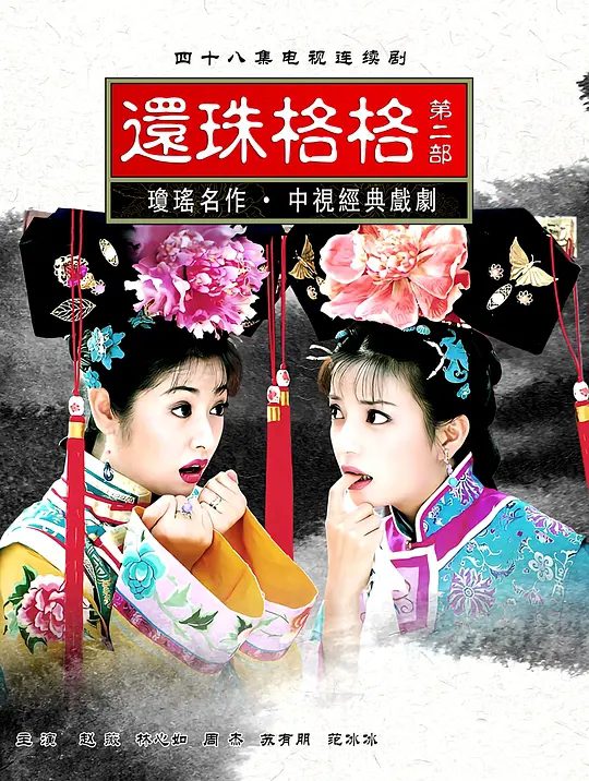 【经典电视剧】还珠格格（1998）内附S01-S04季全系列合集 4K 1080P 国语中字|苏有朋 / 张铁林 / 周杰 / 林心如 / 范冰冰|夸克网盘资源全集