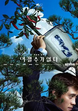 【韩影】无可奈何 어쩔수가없다 (2025)4K高清|李炳宪 / 孙艺珍|他想出了一个解决办法：杀死自己的竞争对手。又名: 选择有罪|无可奈何|夸克网盘资源