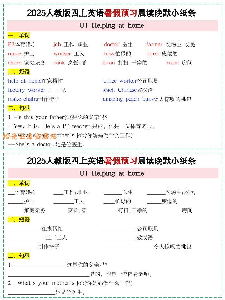 【学习资料】25新人教PEP四上英语暑假预习晨读晚默小纸条11天（11页）pdf夸克网盘资源