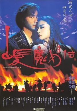 【经典电影】白发魔女传(1993) 4K高清|张国荣 / 林青霞 / 吴镇宇|奇幻 / 冒险 / 武侠 / 古装|又名: 狼女|白发魔女传|夸克网盘资源