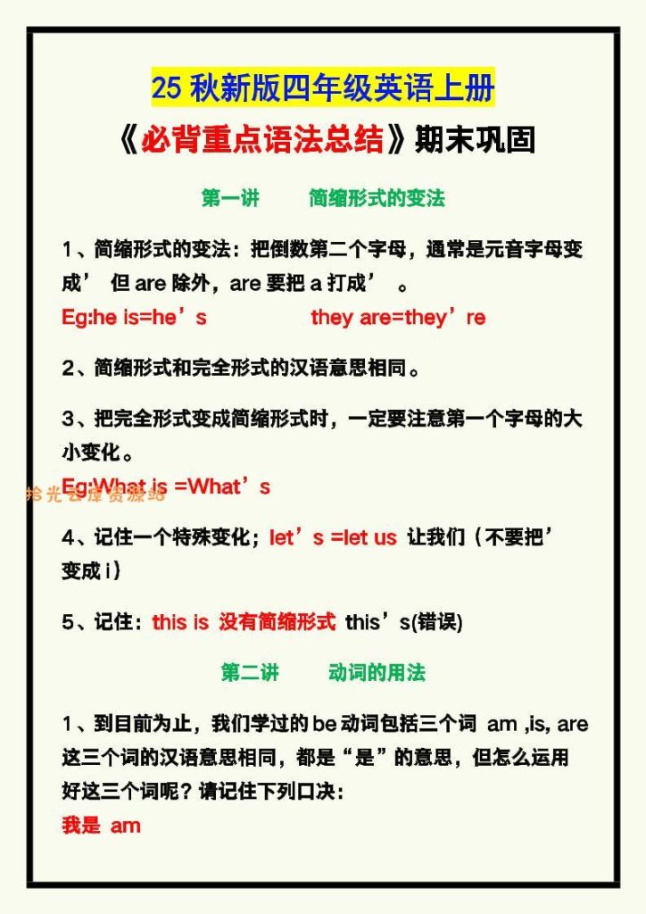 【学习资料】【2025秋新版】四年级英语上册《必背重点语法总结》，期末巩固！pdf夸克网盘资源