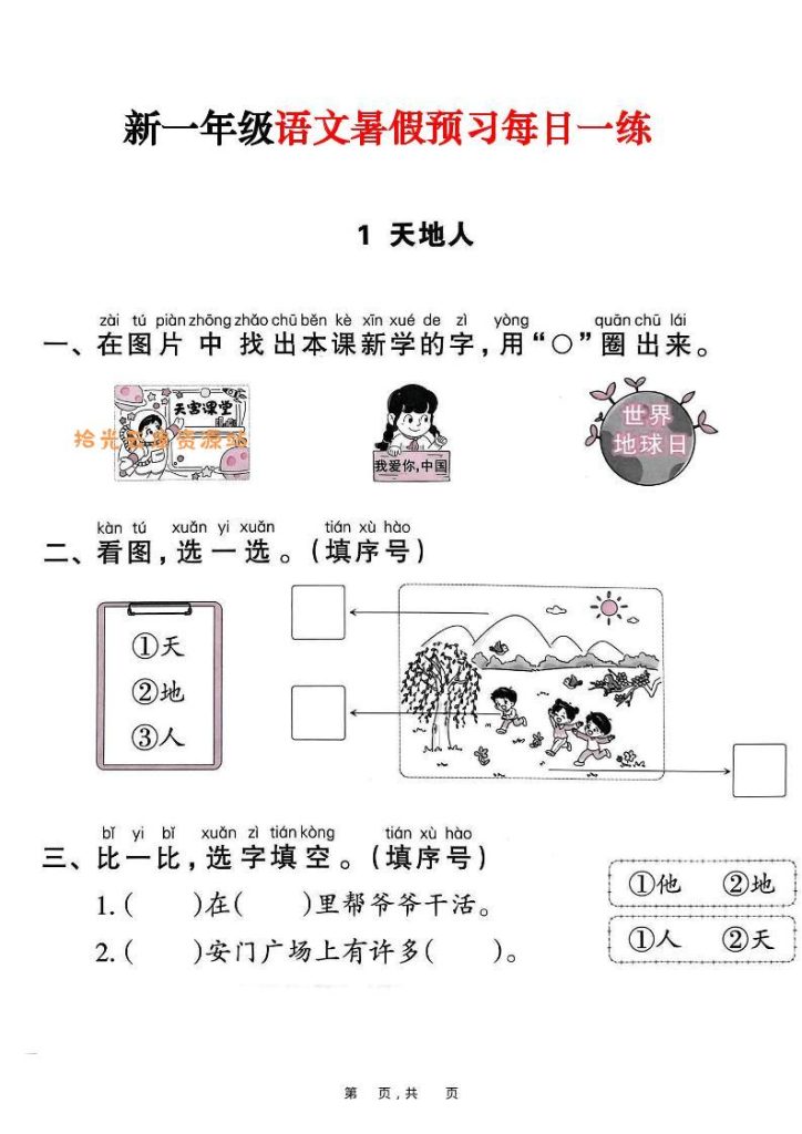 【学习资料】新一年级上册语文暑假预习每日一练（45页）pdf夸克网盘资源