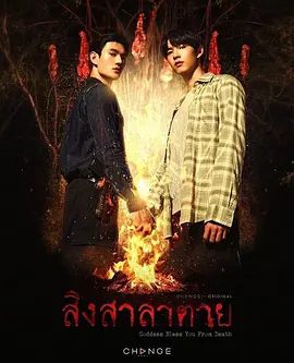 【泰剧】死亡使者(2025)4K高清|恐怖 / 同性 / 奇幻|一个可以与死者交流的年轻人。但他是受害者、目击者还是凶手本人?死亡使者|夸克网盘资源