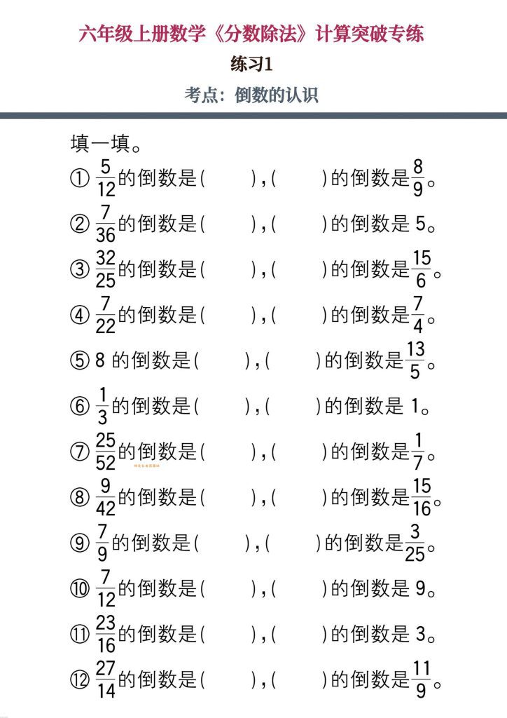 【学习资料】六上数学《分数除法》计算突破专练20页pdf夸克网盘资源