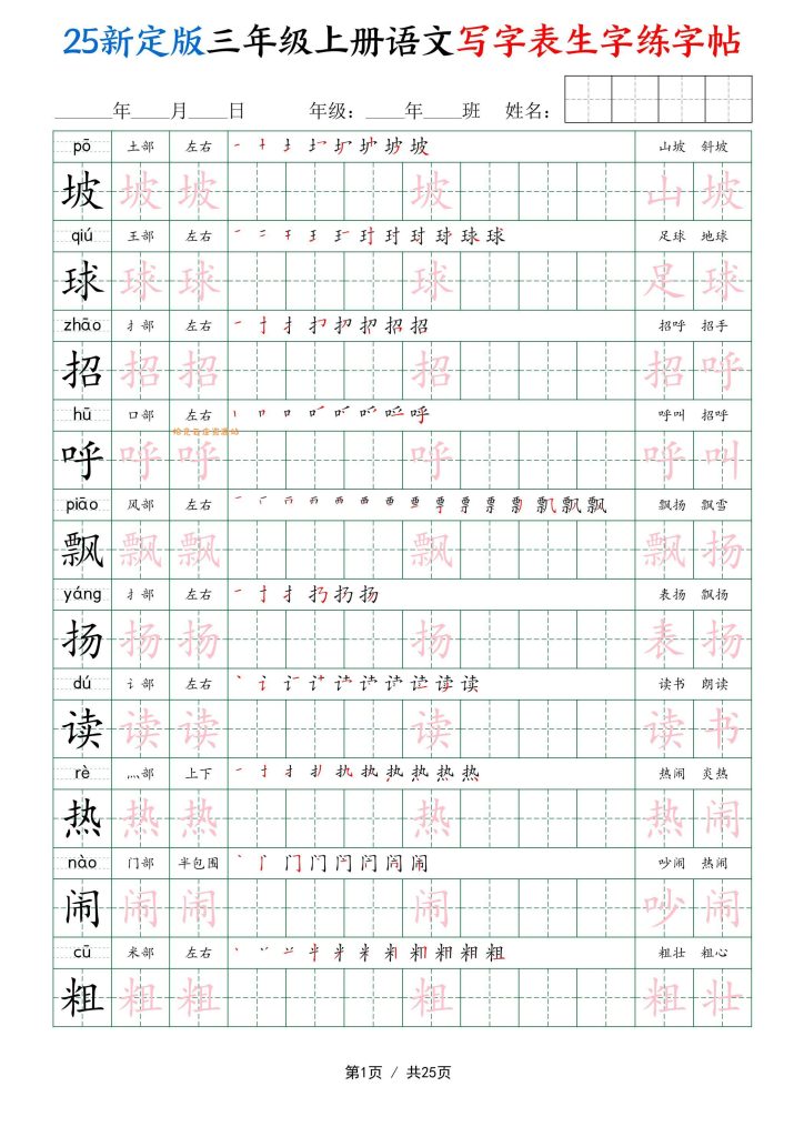 【学习资源】25新定版三上语文写字表生字练字帖（拼音描红笔顺组词250字）25页pdf夸克网盘资源