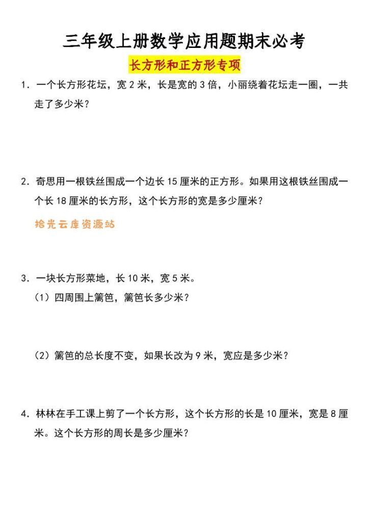 【学习资料】三年级上册数学长方形和正方形专项突破-含答案pdf夸克网盘资源