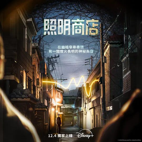 【韩剧】照明商店（2024）4K高清|朱智勋 / 朴宝英 / 金雪炫| 悬疑 / 奇幻|连接阳间和阴间的生者和亡者的故事。照明商店|夸克网盘资源全集