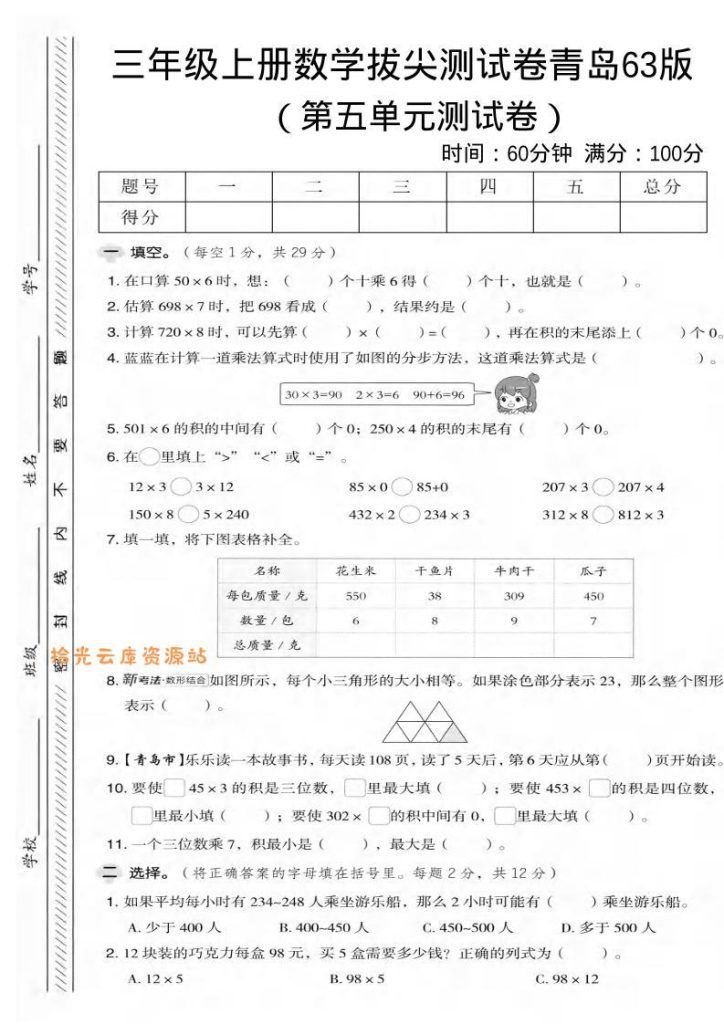【学习资料】三年级上数学第五单元拔尖测试卷2《青岛63版》pdf夸克网盘资源