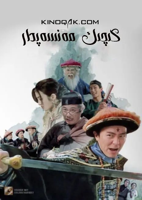 【经典电影】九品芝麻官 (1994)4K高清|喜剧|周星驰 / 吴孟达 / 张敏 / 徐锦江 / 钟丽缇|又名: 九品芝麻官之白面包青天|夸克网盘资源