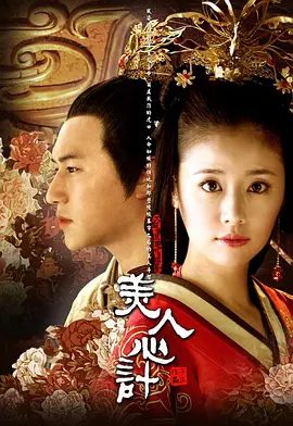【电视剧】美人心计（2010）1080P高清全集|林心如|杨幂|王丽坤|美丽多情而又坚忍聪慧的漪房注定要书写下极不平凡的一笔…美人心计|夸克网盘资源