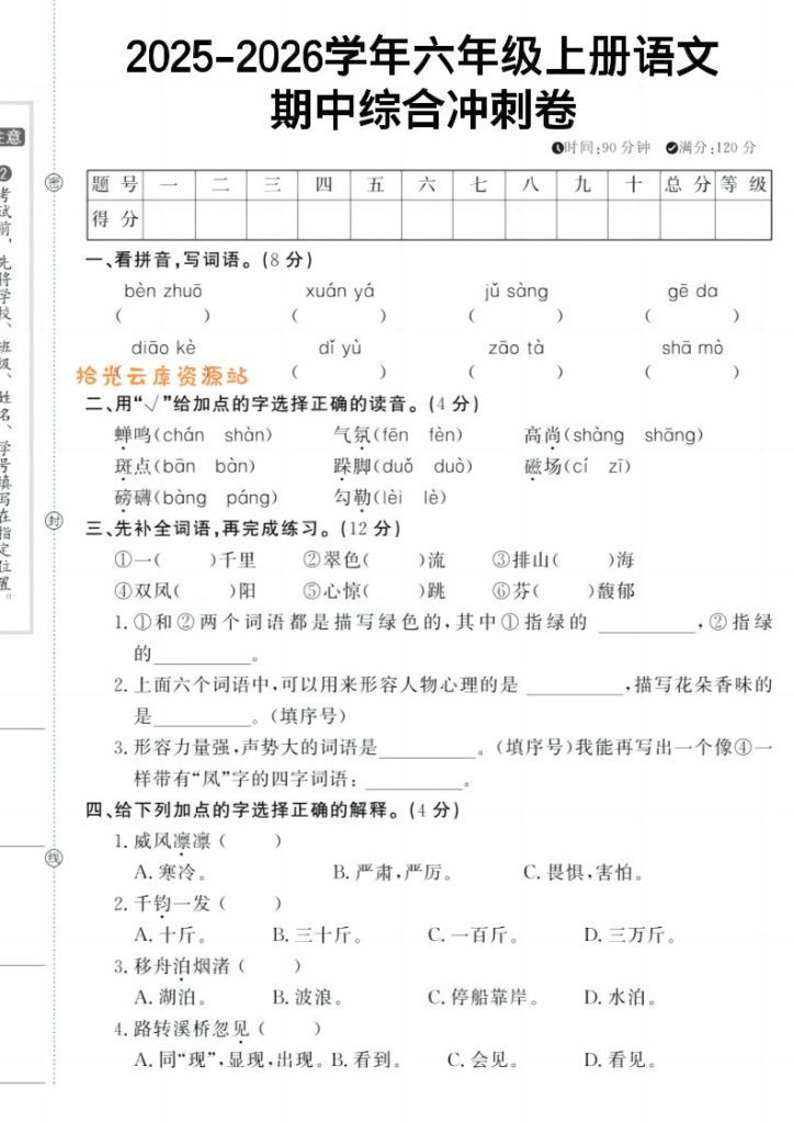 六年级上《语文期中冲刺卷》-PDF夸克下载