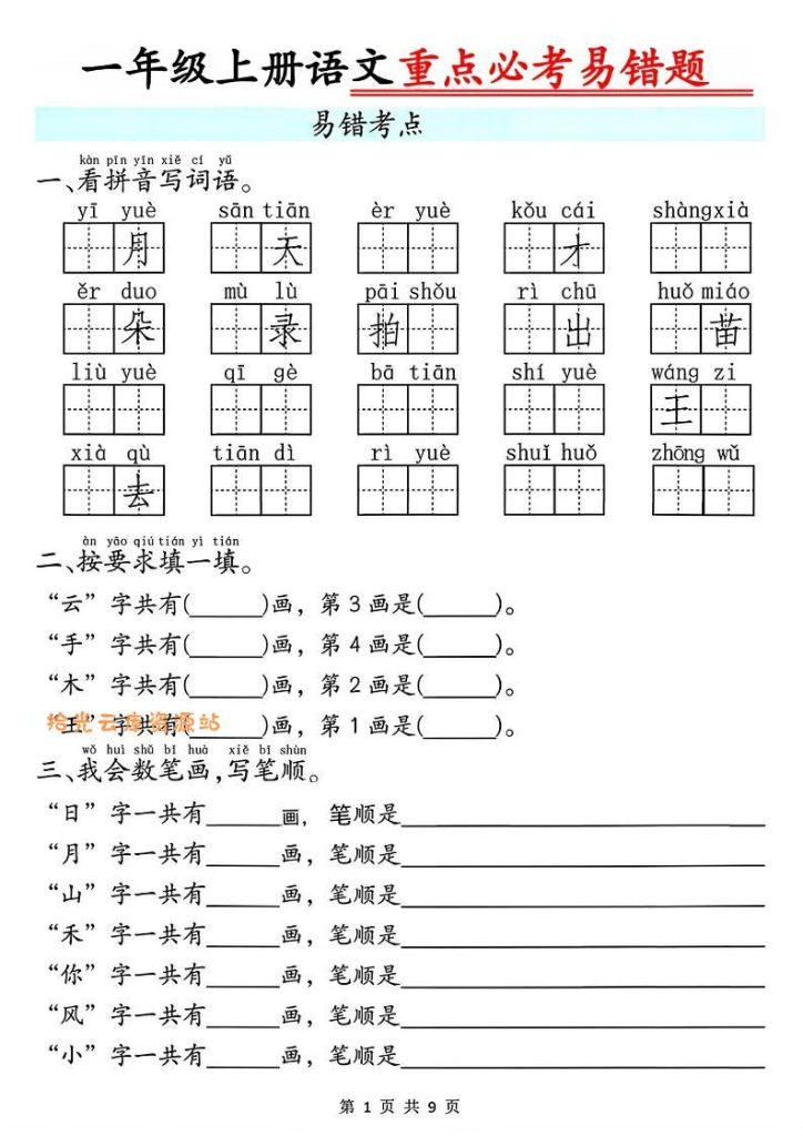 【学习资料】一年级上册语文重点必考易错题9页pdf夸克网盘资源