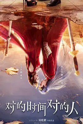 【电视剧】对的时间对的人 (2025)4K高清|熊梓淇 / 蔡文静|气质校花的姚远，从游戏追逐到现实的缘分纠葛。对的时间对的人|夸克网盘资源