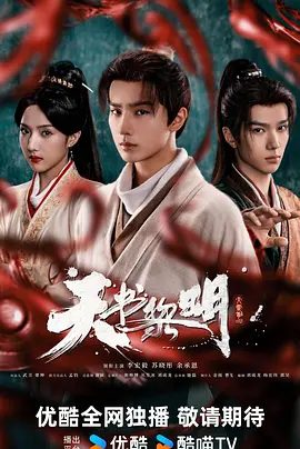【电视剧】天书黎明 (2025)4K高清|李宏毅 / 苏晓彤 / 余承恩|奇诡之事接连不断，三人在这热血与阴谋交织的旅途中步步为营。天书黎明|夸克网盘资源