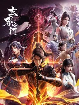 【动漫】玄界之门（2025）4K高清|动作 / 动画 / 奇幻|在武者为尊的世界，石牧的命运似乎注定要与众不同|又名: 玄界之门 3D动画版|夸克网盘资源
