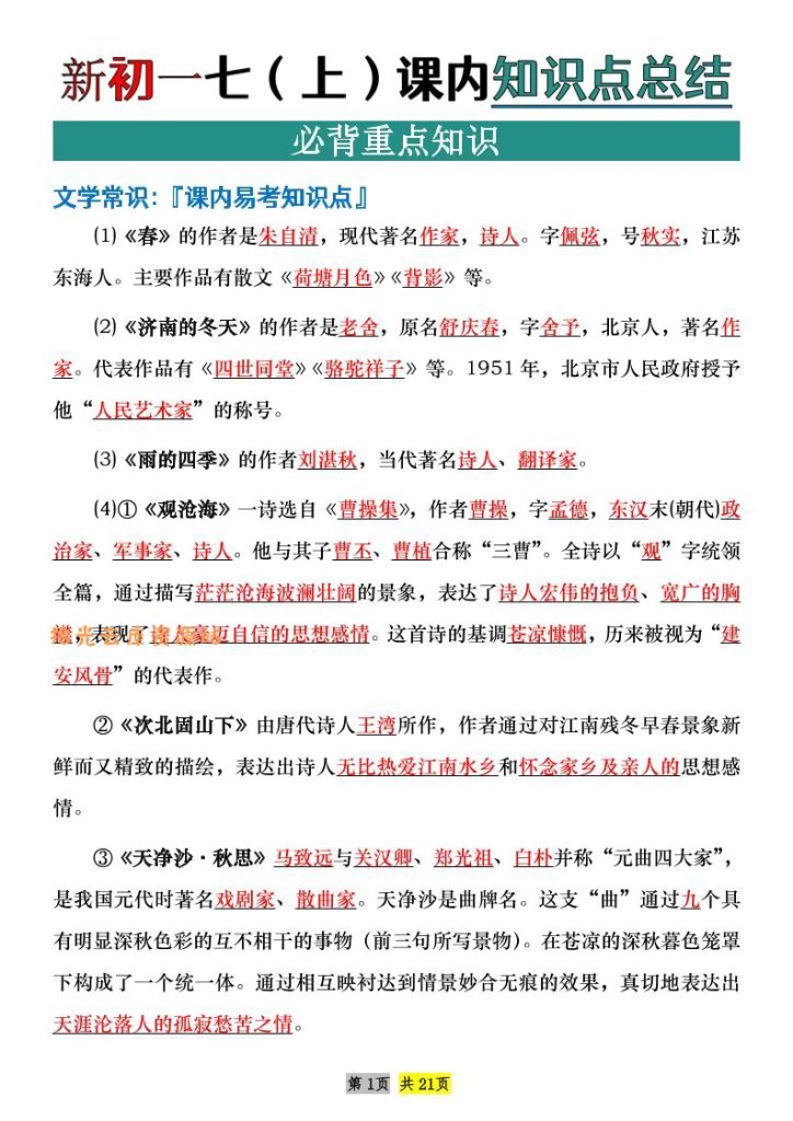 【学习资料】七年级上语文课内文学常识知识点整理pdf夸克网盘资源