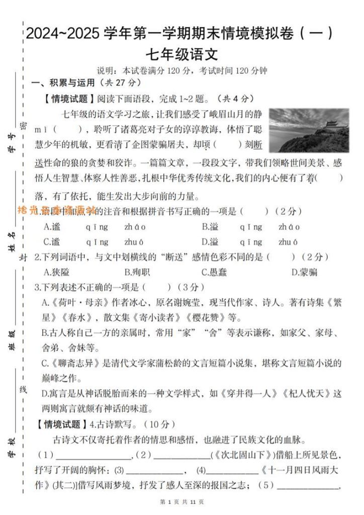 【学习资料】七年级上语文第一学期语文期末情境模拟卷（一）pdf夸克网盘资源