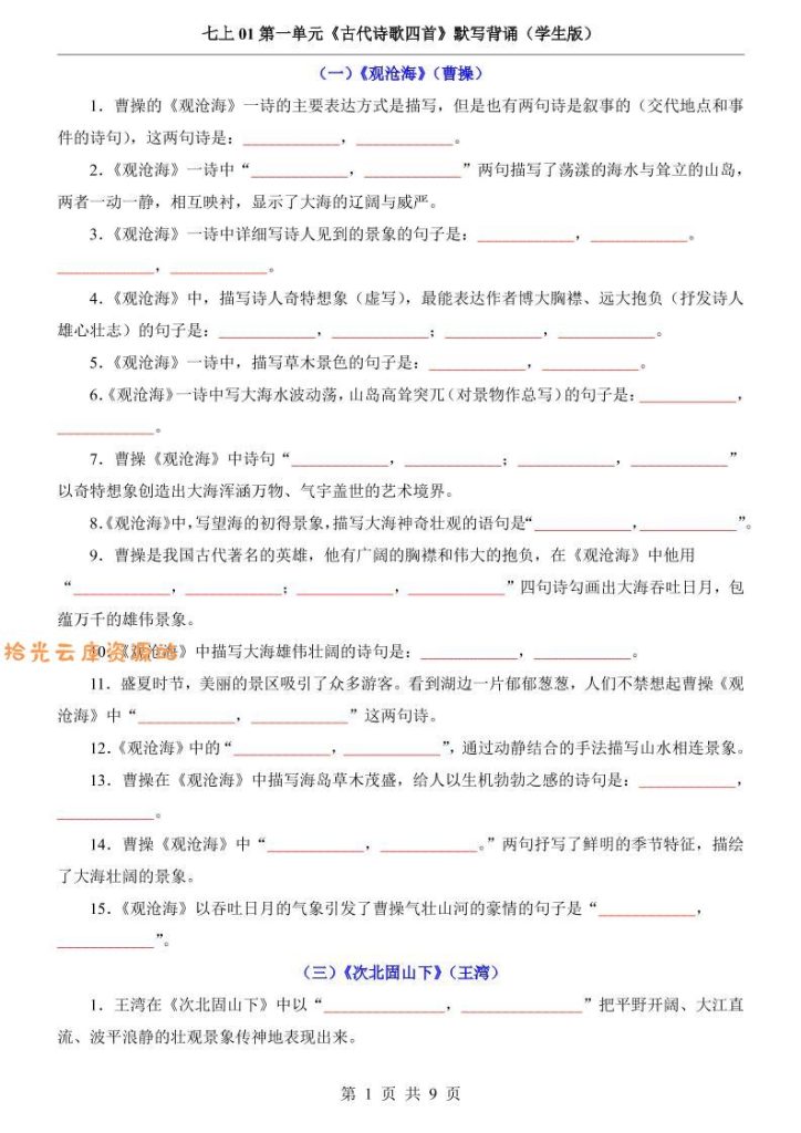 【学习资料】七年级上语文第1单元《古代诗歌四首》默写背诵pdf夸克网盘资源