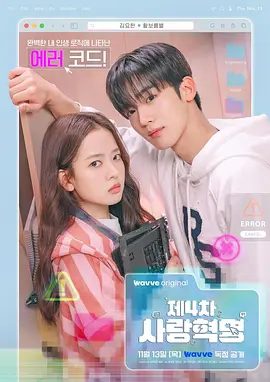 【韩剧】第四次爱情革命(2025)4K高清|金曜汉 / 黄宝凛星|计算机工学系和模特专业成为同一专业之后展开的大胆的青春罗曼史。第四次爱情革命|夸克网盘资源