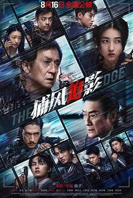 【电影】捕风追影 (2025)4K高清|成龙 / 张子枫 / 梁家辉|斗智斗勇斗心眼，一场高端猫鼠局拉开帷幕…又名: 极盗跟踪|捕风追影|夸克网盘资源
