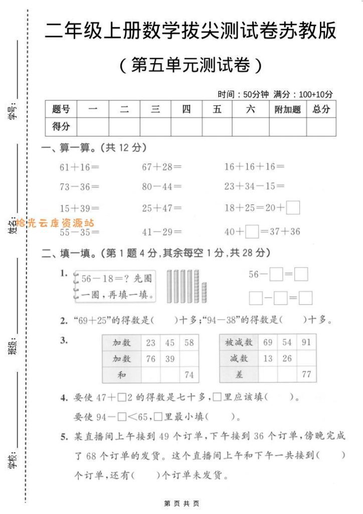 【学习资料】二年级上数学第五单元拔尖测试卷2《苏教版》pdf夸克网盘资源