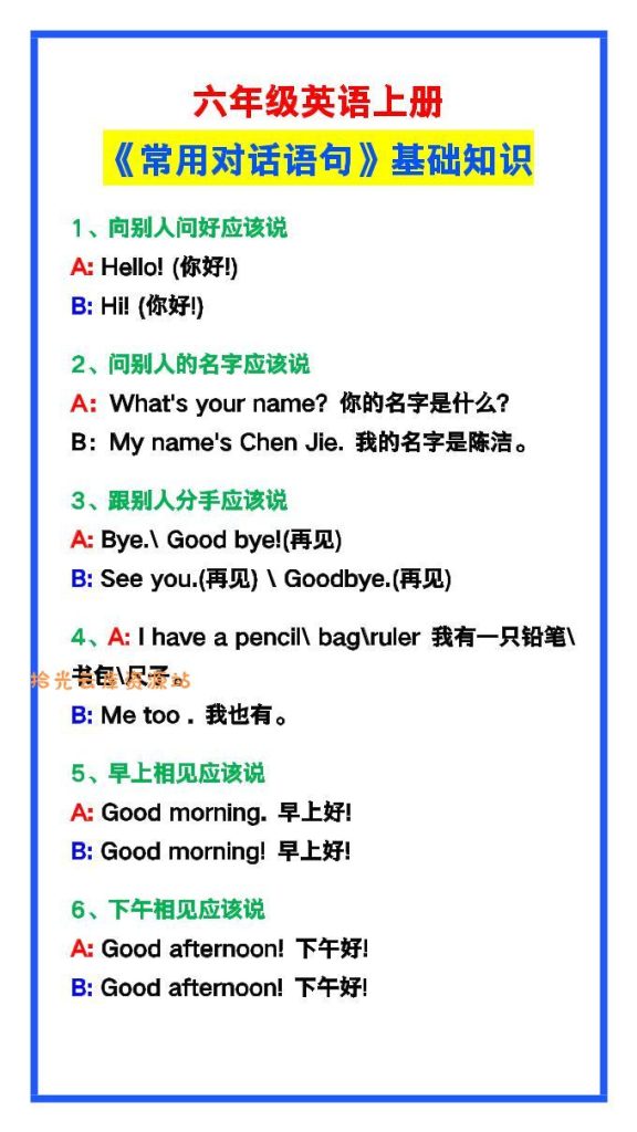 【学习资料】【2025秋新版】六年级英语上册《常用对话语句》pdf夸克网盘资源