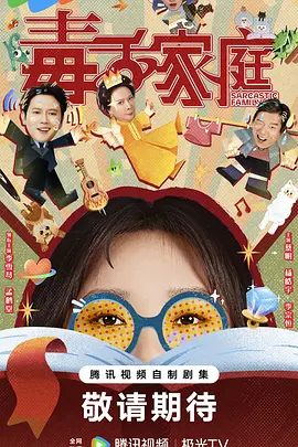 【电视剧】毒舌家庭 (2025)4K高清|李雪琴 / 孟鹤堂 / 蔡明|这个散装家庭将在接下来的生活里不断碰到各种笑料与挑战。毒舌家庭|夸克网盘资源