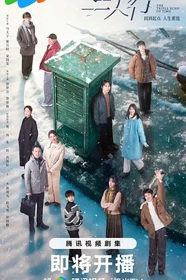 【电视剧】三人行 (2025)4K高清|马天宇 / 谢兴阳 / 梁国荣 / 徐梦洁|时间的三重回响,人生的无数可能。三人行|夸克网盘资源