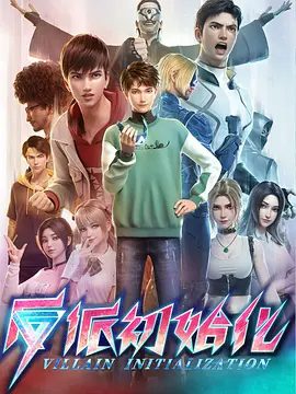 【动漫】反派初始化 (2024)4K高清全集|动作 / 动画 / 奇幻 / 冒险|”重生“的时间线充满变数，反派初始化|夸克网盘资源