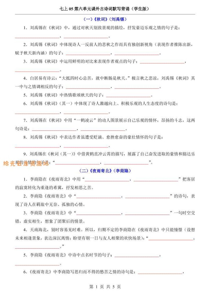 【学习资料】七年级上语文第6单元课外古诗词默写背诵pdf夸克网盘资源
