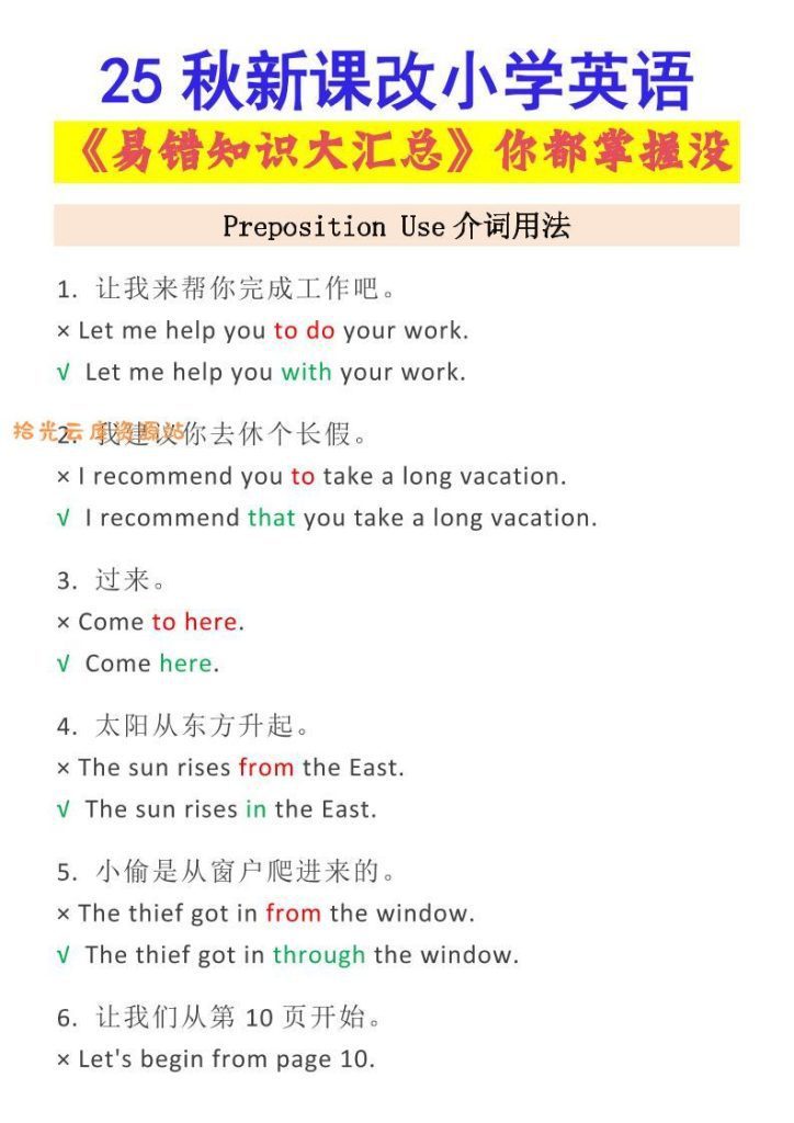 【学习资料】【2025秋新版】小学英语易错知识大汇总，看看你都掌握了没-小升初英语pdf夸克网盘资源