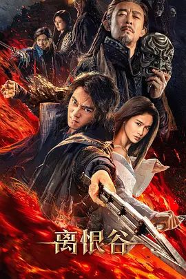 【电影】离恨谷（2025）4K高清|曲哲明 / 屈菁菁|刀光剑影，血腥反杀将启，近身肉搏，肾上腺素狂飙！离恨谷|夸克网盘资源